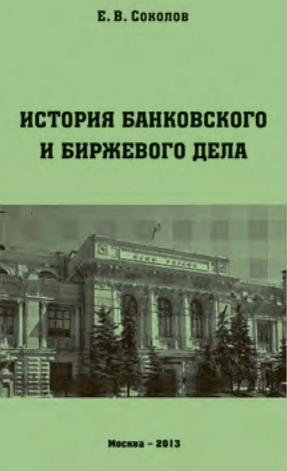 Евгений Соколов — История банковского и биржевого дела