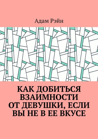 

Как добиться взаимности от девушки, если Вы не в ее вкусе