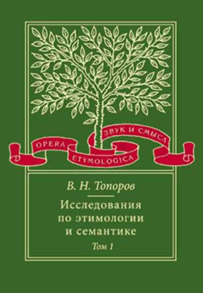 В. Н. Топоров — Исследования по этимологии и семантике. Том 1. Теория и некоторые частные ее приложения