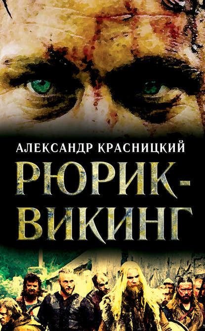Александр Красницкий — Рюрик-викинг (сборник)