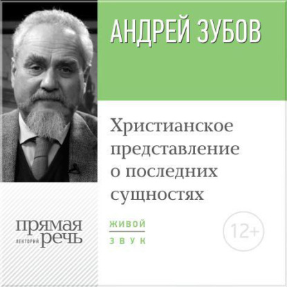 Андрей Зубов — Лекция «Христианское представление о последних сущностях»