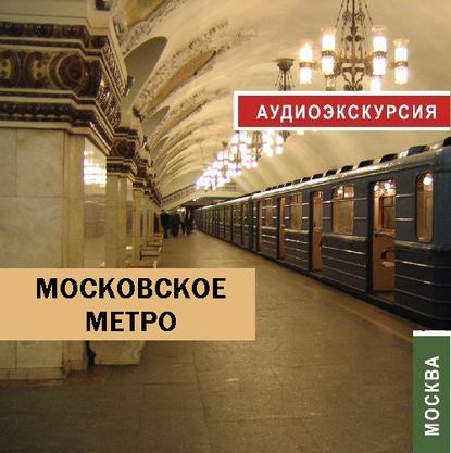 Д. Аксенов — Московское метро