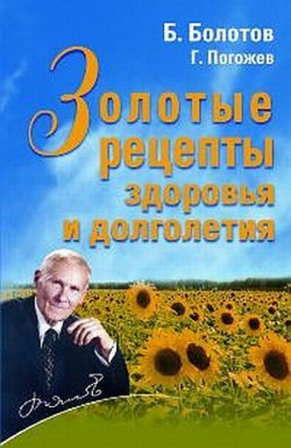 Борис Болотов — Золотые рецепты здоровья и долголетия