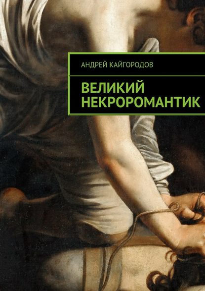 Андрей Кайгородов — Великий некроромантик