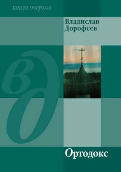 Владислав Дорофеев — Ортодокс (сборник)