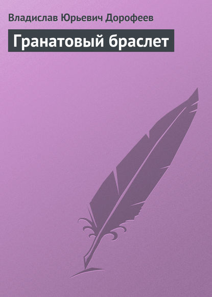 

Гранатовый браслет