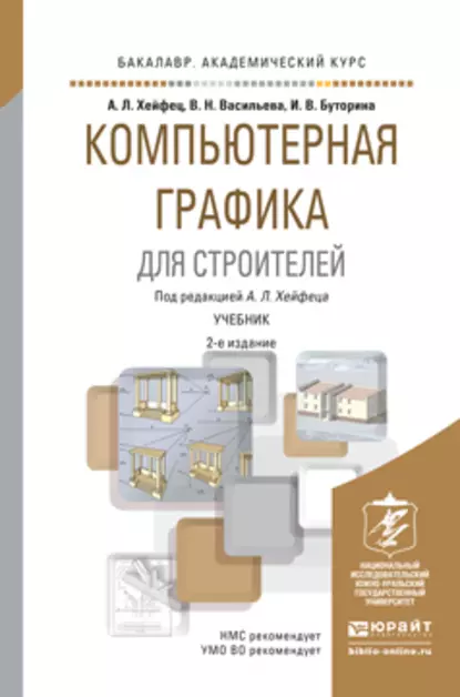 Обложка книги Компьютерная графика для строителей 2-е изд., пер. и доп. Учебник для академического бакалавриата, Вера Николаевна Васильева