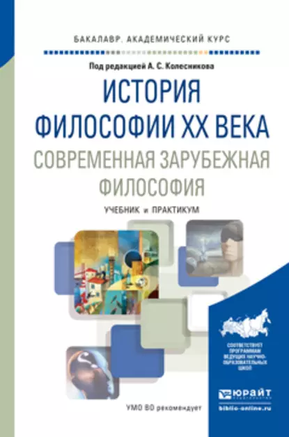 Обложка книги История философии xx века. Современная зарубежная философия. Учебник и практикум для академического бакалавриата, Б. В. Марков