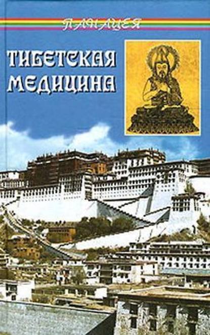 Петр Александрович Бадмаев - Тибетская медицина
