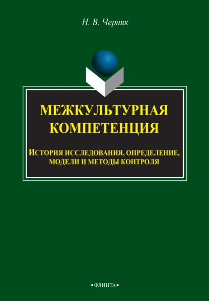 Обложка книги Межкультурная компетенция: история исследования, определение, модели и методы контроля, Н. В. Черняк