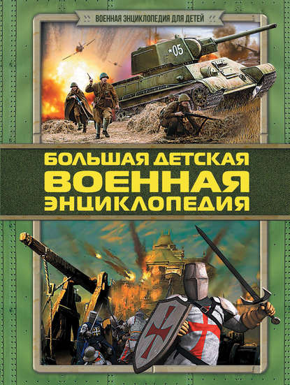 Дмитрий Брусилов — Большая детская военная энциклопедия