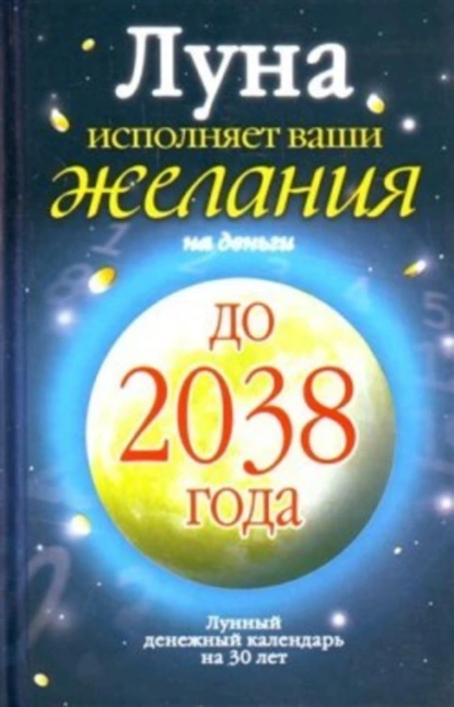 Обложка книги Луна исполняет ваши желания на деньги. Лунный денежный календарь на 30 лет до 2038 года, Юлиана Азарова