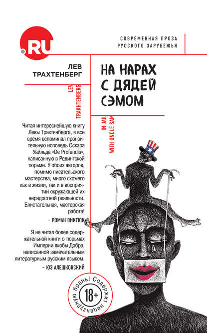 

На нарах с Дядей Сэмом