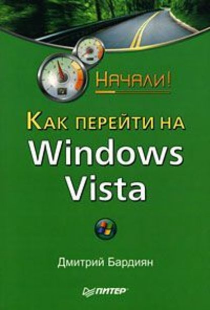 Дмитрий Бардиян — Как перейти на Windows Vista. Начали!
