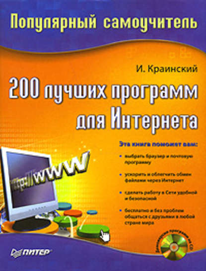 И. Краинский — 200 лучших программ для Интернета. Популярный самоучитель