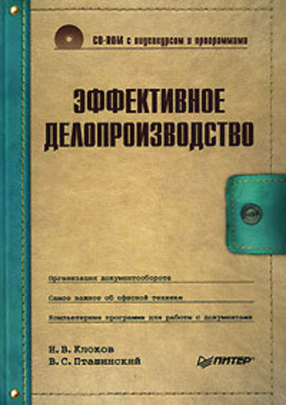 Эффективное делопроизводство (Игорь Клоков). 2008г. 