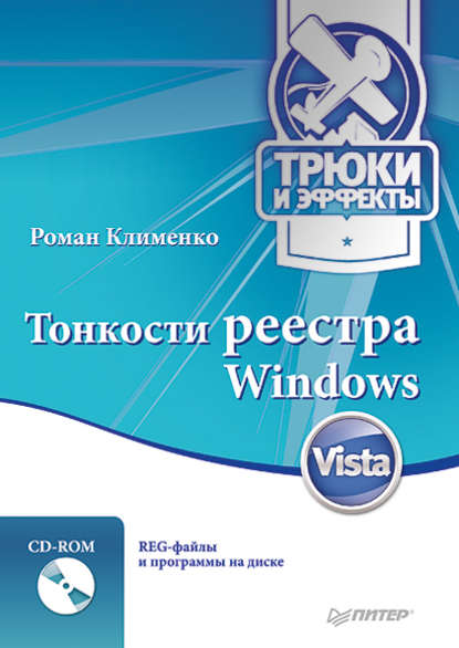 Роман Александрович Клименко - Тонкости реестра Windows Vista. Трюки и эффекты