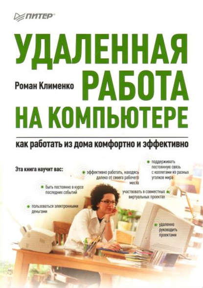 Роман Клименко — Удаленная работа на компьютере: как работать из дома комфортно и эффективно