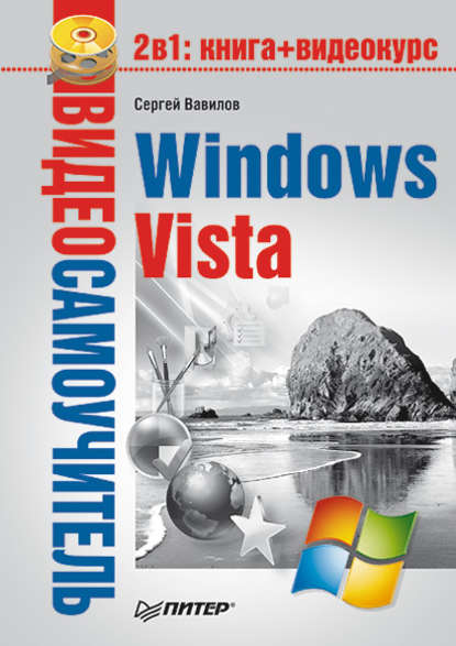 Сергей Вавилов — Windows Vista