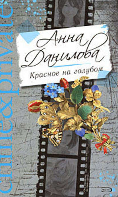 Анна Данилова — Красное на голубом
