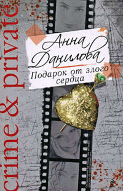 Анна Данилова — Подарок от злого сердца