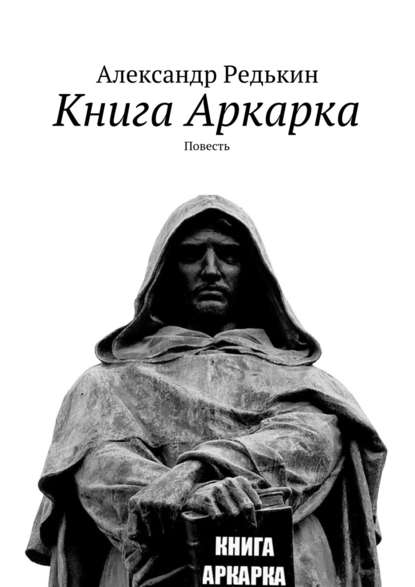 Александр Редькин — Книга Аркарка