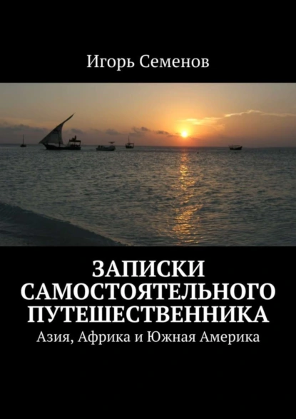 Обложка книги Записки самостоятельного путешественника, Игорь Семенов