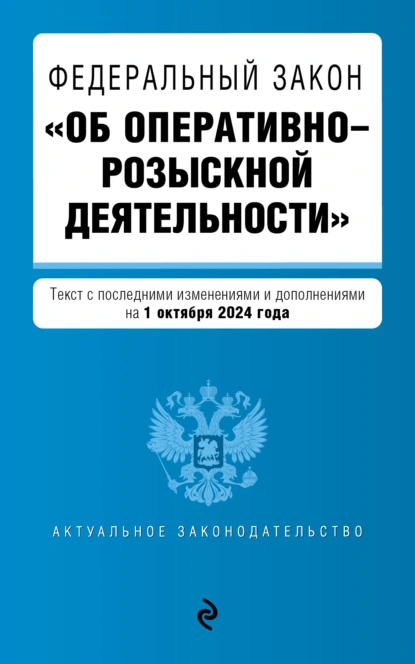 Обложка книги Федеральный закон «Об оперативно-розыскной деятельности». Текст с последними изменениями и дополнениями на 1 октября 2024 года, Группа авторов