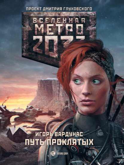 Игорь Вардунас - Метро 2033: Путь проклятых
