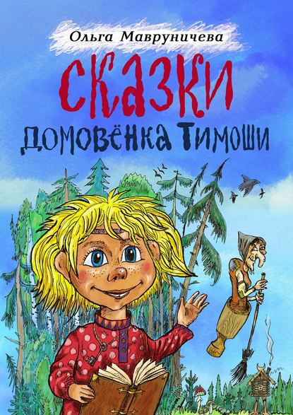 Ольга Мавруничева — Сказки домовёнка Тимоши