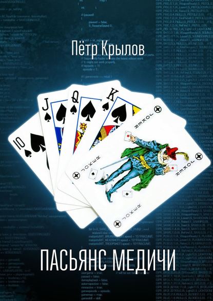 Пётр Крылов — Пасьянс Медичи. Программирование событий