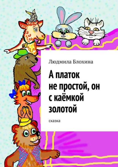 Людмила Васильевна Блохина - А платок не простой, он с каёмкой золотой