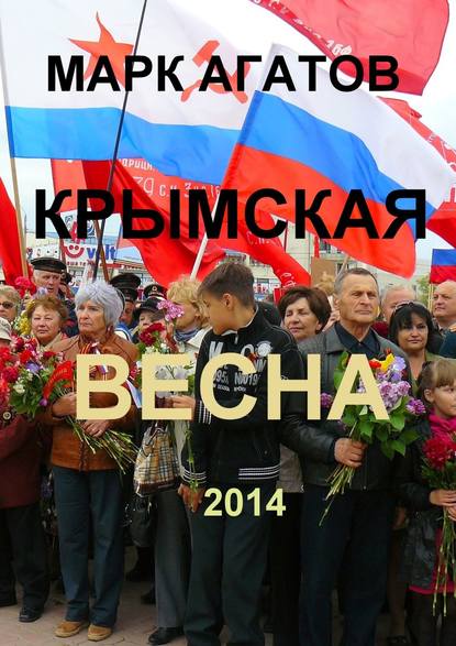 Марк Агатов — Крымская весна 2014