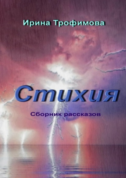

Стихия