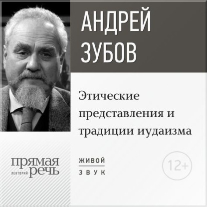 Андрей Зубов — Лекция «Этические представления и традиции иудаизма»
