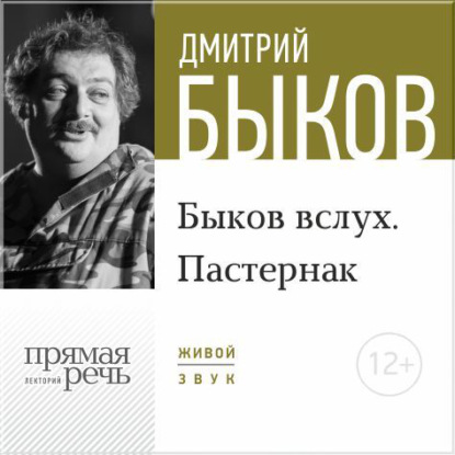 Дмитрий Быков — Лекция «Быков вслух. Пастернак»