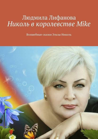 Людмила Лифанова — Николь в королевстве Mike