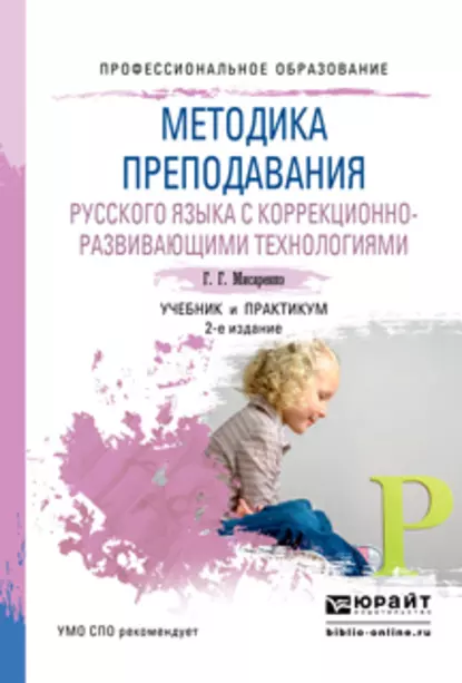 Обложка книги Методика преподавания русского языка с коррекционно-развивающими технологиями 2-е изд., испр. и доп. Учебник и практикум для СПО, Г. Г. Мисаренко