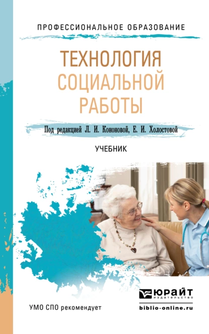 Обложка книги Технология социальной работы. Учебник для СПО, Евдокия Ивановна Холостова