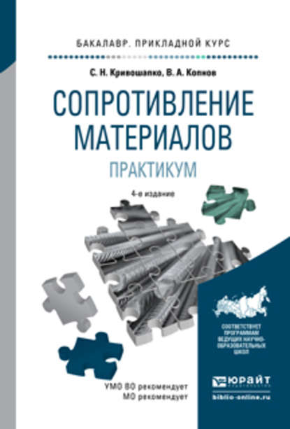 Сергей Николаевич Кривошапко — Сопротивление материалов. Практикум 4-е изд., испр. и доп. Учебное пособие для прикладного бакалавриата