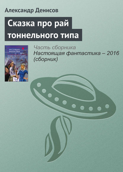 

Сказка про рай тоннельного типа