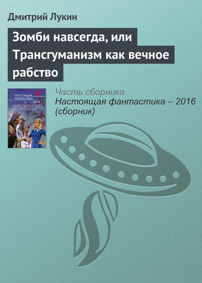 

Зомби навсегда, или Трансгуманизм как вечное рабство
