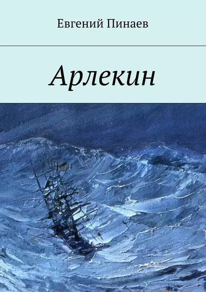 Обложка книги Арлекин, Евгений Иванович Пинаев