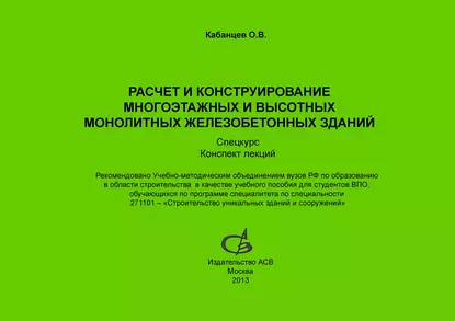 Обложка книги Расчет и конструирование многоэтажных и высотных монолитных железобетонных зданий. Спецкурс, О. В. Кабанцев