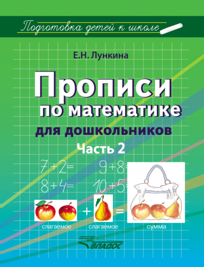 Е. Н. Лункина - Прописи по математике для дошкольников. Часть 2