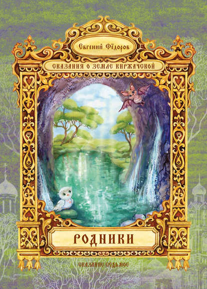 

Родники
