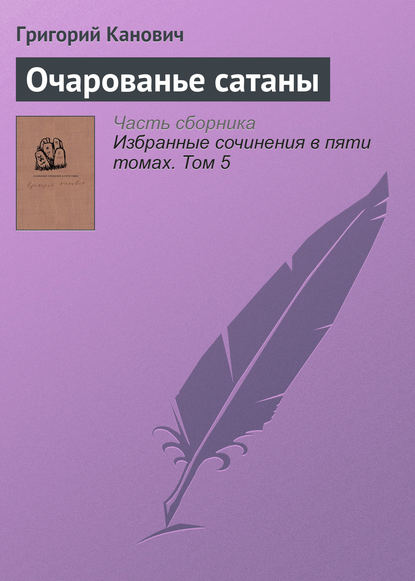 

Очарованье сатаны