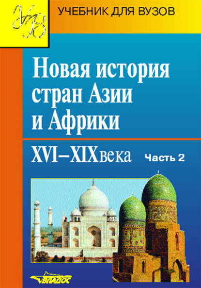 

Новая история стран Азии и Африки. XVI–XIX века. Часть 2
