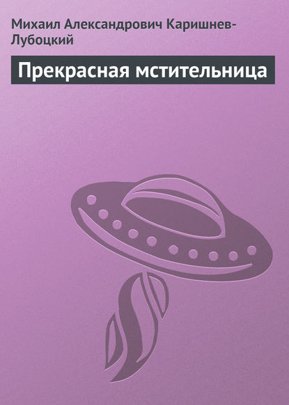 

Прекрасная мстительница