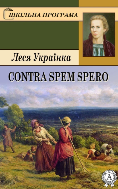 Обложка книги Contra spem spero, Леся Українка